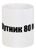 Заказать кружку в Москве. Кружка шутник от Mr.Richard - готовые дизайны и нанесение принтов.