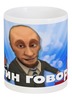 Заказать кружку в Москве. Кружка Putin от Leichenwagen - готовые дизайны и нанесение принтов.