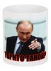 Заказать кружку в Москве. Кружка Путин - Ты кто такой? от Leichenwagen - готовые дизайны и нанесение принтов.