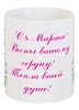 Заказать кружку в Москве. Кружка 8 марта от Ирина - готовые дизайны и нанесение принтов.
