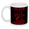 Заказать кружку в Москве. Кружка Следуй за своим сердцем от mega281@yandex.ru - готовые дизайны и нанесение принтов.