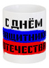 Заказать кружку в Москве. Кружка С 23 февраля от FireFoxa - готовые дизайны и нанесение принтов.