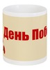 Заказать кружку в Москве. Кружка Победа от Ирина - готовые дизайны и нанесение принтов.