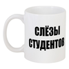 Заказать кружку в Москве. Кружка Слёзы студентов от Pilosio - готовые дизайны и нанесение принтов.