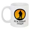 Заказать кружку в Москве. Кружка Вежливые люди от gopotol - готовые дизайны и нанесение принтов.