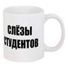 Заказать кружку в Москве. Кружка Слёзы студентов от Pilosio - готовые дизайны и нанесение принтов.