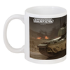 Заказать кружку в Москве. Кружка Armored Warfare от Leichenwagen - готовые дизайны и нанесение принтов.