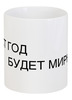 Заказать кружку в Москве. Кружка Этот год от MN - готовые дизайны и нанесение принтов.