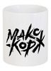 Заказать кружку в Москве. Кружка Макс Корж  от DESIGNER   - готовые дизайны и нанесение принтов.