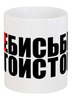 Заказать кружку в Москве. Кружка #ЗА!БИСЬБЫТЬ ЭГОИСТОМ от Текст`оверт  - готовые дизайны и нанесение принтов.