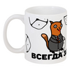Заказать кружку в Москве. Кружка Всегда за работой! от ALN  shop - готовые дизайны и нанесение принтов.