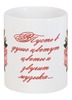 Заказать кружку в Москве. Кружка Розочки от Ирина - готовые дизайны и нанесение принтов.