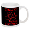Заказать кружку в Москве. Кружка Следуй за своим сердцем от mega281@yandex.ru - готовые дизайны и нанесение принтов.