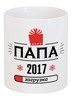 Заказать кружку в Москве. Кружка Новый папа 2017! Загрузка! от zen4@bk.ru - готовые дизайны и нанесение принтов.