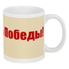 Заказать кружку в Москве. Кружка Победа от Ирина - готовые дизайны и нанесение принтов.