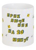 Заказать кружку в Москве. Кружка Приключение на 20 минут #ЭтоЛето Белый  от kamal-creations - готовые дизайны и нанесение принтов.