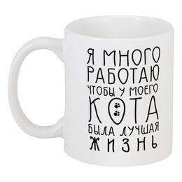 Заказать кружку в Москве. Кружка Люблю кота от Nos  - готовые дизайны и нанесение принтов.