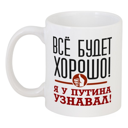 Заказать кружку в Москве. Кружка Всё будет хорошо от gopotol - готовые дизайны и нанесение принтов.