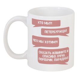 Заказать кружку в Москве. Кружка Петербуржцы от chistopopitersky - готовые дизайны и нанесение принтов.