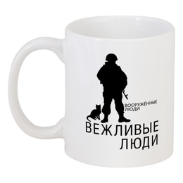 Заказать кружку в Москве. Кружка Вежливые люди от gopotol - готовые дизайны и нанесение принтов.