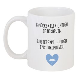 Заказать кружку в Москве. Кружка Петербург от chistopopitersky - готовые дизайны и нанесение принтов.