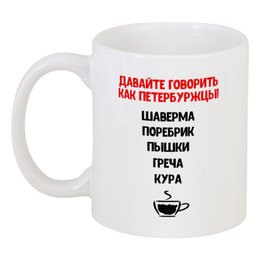 Заказать кружку в Москве. Кружка Петербуржцы от chistopopitersky - готовые дизайны и нанесение принтов.