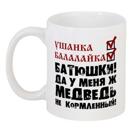 Заказать кружку в Москве. Кружка Стереотипы от gopotol - готовые дизайны и нанесение принтов.