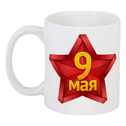 Заказать кружку в Москве. Кружка День Победы! ( 9 мая) от nadegda - готовые дизайны и нанесение принтов.