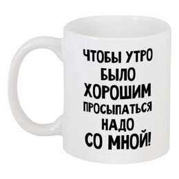 Заказать кружку в Москве. Кружка Хорошее утро от mega281@yandex.ru - готовые дизайны и нанесение принтов.