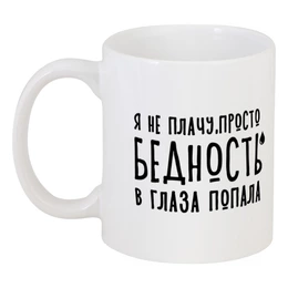 Заказать кружку в Москве. Кружка Я не плачу,это бедность от Nos  - готовые дизайны и нанесение принтов.