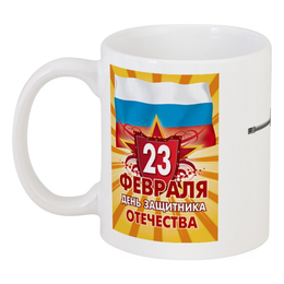 Заказать кружку в Москве. Кружка 23 февраля от Ирина - готовые дизайны и нанесение принтов.
