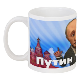 Заказать кружку в Москве. Кружка Putin от Leichenwagen - готовые дизайны и нанесение принтов.