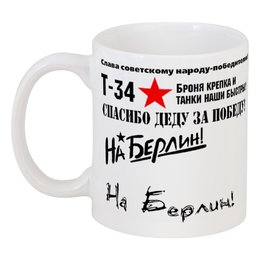 Заказать кружку в Москве. Кружка День Победы от Тима Старк - готовые дизайны и нанесение принтов.