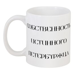 Заказать кружку в Москве. Кружка Собственность петербуржца от chistopopitersky - готовые дизайны и нанесение принтов.