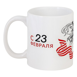 Заказать кружку в Москве. Кружка 23 Февраля от Leichenwagen - готовые дизайны и нанесение принтов.