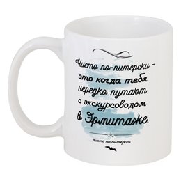 Заказать кружку в Москве. Кружка Чисто по-питерски от chistopopitersky - готовые дизайны и нанесение принтов.