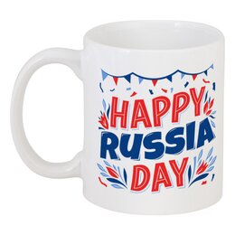 Заказать кружку в Москве. Кружка Happy Russia Day от Дана Столыпина - готовые дизайны и нанесение принтов.