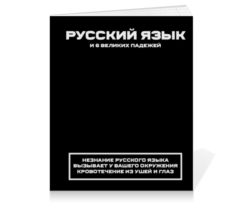 Printio Тетрадь на клею Русский язык. тетрадь предметная