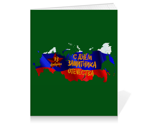 Заказать тетрадь в Москве. Тетрадь на клею День защитника Отечества от FireFoxa - готовые дизайны и нанесение принтов.
