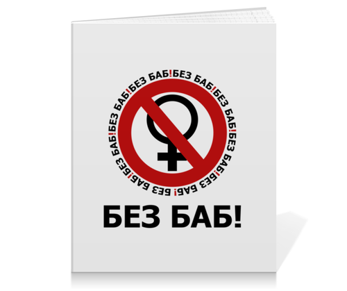 Заказать тетрадь в Москве. Тетрадь на клею БЕЗ БАБ! от DESIGNER   - готовые дизайны и нанесение принтов.