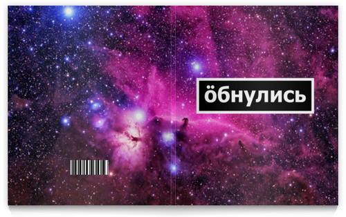 Заказать тетрадь в Москве. Тетрадь на клею Обнулись от THE_NISE  - готовые дизайны и нанесение принтов.