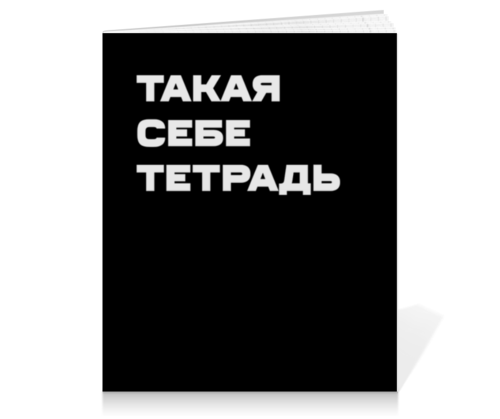 Заказать тетрадь в Москве. Тетрадь на клею Такая себе тетрадь. Тетрадь на клею от Lord Aids - готовые дизайны и нанесение принтов.