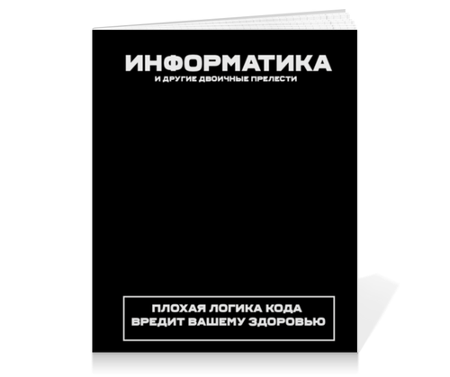 Заказать тетрадь в Москве. Тетрадь на клею Информатика и другие двоичные прелести. Клей от Lord Aids - готовые дизайны и нанесение принтов.