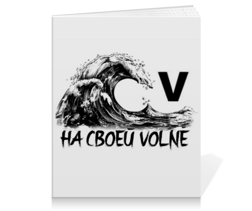 Mr probz & robin schulz. На волне жизни книга. На своей волне картинки. На своей волне. Живи на своей волне.