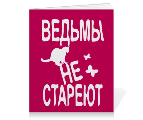 Заказать тетрадь в Москве. Тетрадь на клею Ведьмы не стареют от p_i_r_a_n_y_a  - готовые дизайны и нанесение принтов.