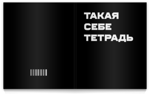 Заказать тетрадь в Москве. Тетрадь на клею Такая себе тетрадь. Тетрадь на клею от Lord Aids - готовые дизайны и нанесение принтов.