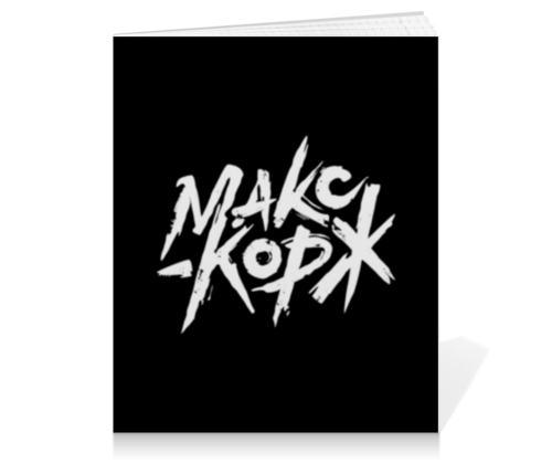Заказать тетрадь в Москве. Тетрадь на клею Макс Корж  от DESIGNER   - готовые дизайны и нанесение принтов.