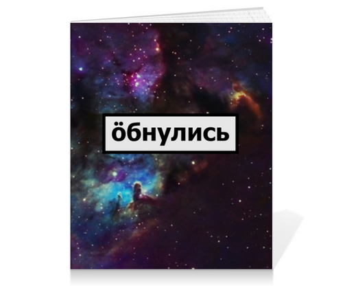 Заказать тетрадь в Москве. Тетрадь на клею Обнулись от THE_NISE  - готовые дизайны и нанесение принтов.