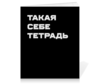 Заказать тетрадь в Москве. Тетрадь на клею Такая себе тетрадь. Тетрадь на клею от Lord Aids - готовые дизайны и нанесение принтов.