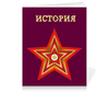 Заказать тетрадь в Москве. Тетрадь на клею Красно-золотая многослойная звезда от IrinkaArt  - готовые дизайны и нанесение принтов.